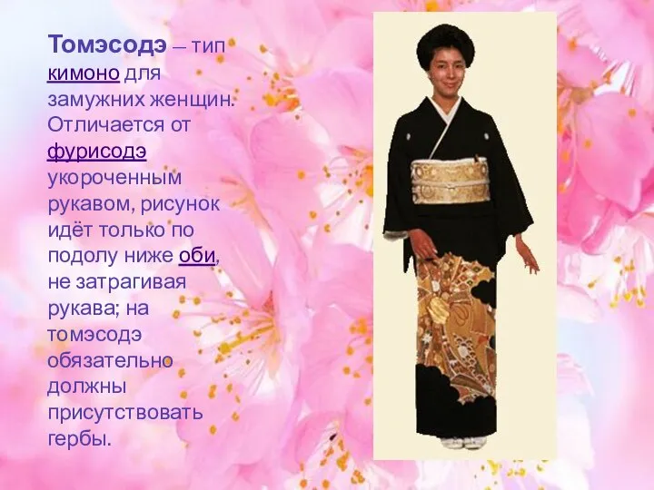 Томэсодэ — тип кимоно для замужних женщин. Отличается от фурисодэ укороченным рукавом,
