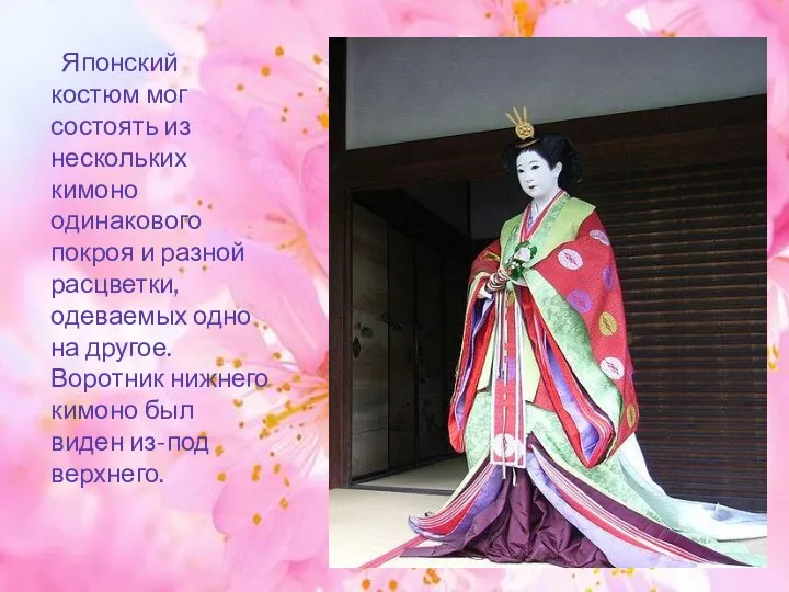 Японский костюм мог состоять из нескольких кимоно одинакового покроя и разной расцветки,