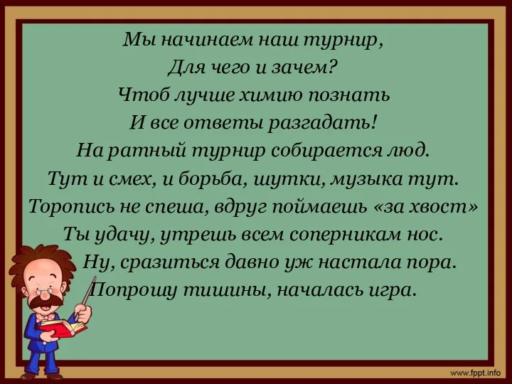 Мы начинаем наш турнир, Для чего и зачем? Чтоб лучше химию познать