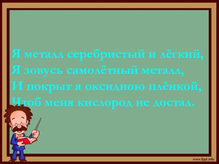 Я металл серебристый и лёгкий, Я зовусь самолётный металл, И покрыт я