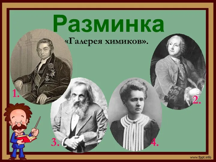 Разминка «Галерея химиков». 4. 2. 1. 3.