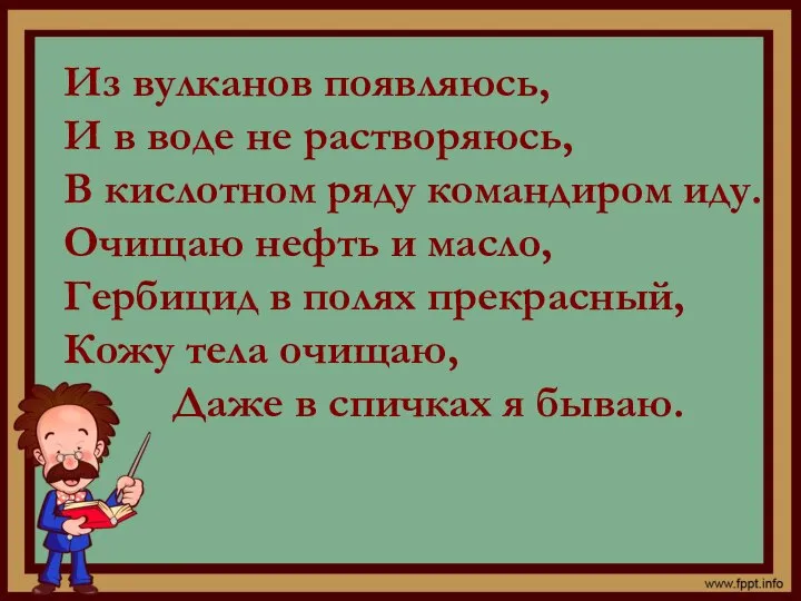 Из вулканов появляюсь, И в воде не растворяюсь, В кислотном ряду командиром