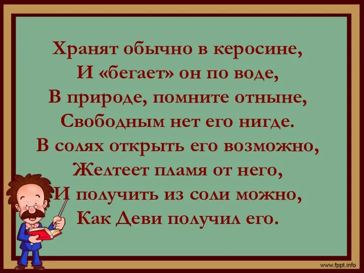 Хранят обычно в керосине, И «бегает» он по воде, В природе, помните