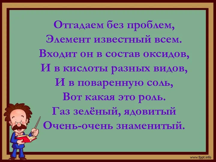 Отгадаем без проблем, Элемент известный всем. Входит он в состав оксидов, И