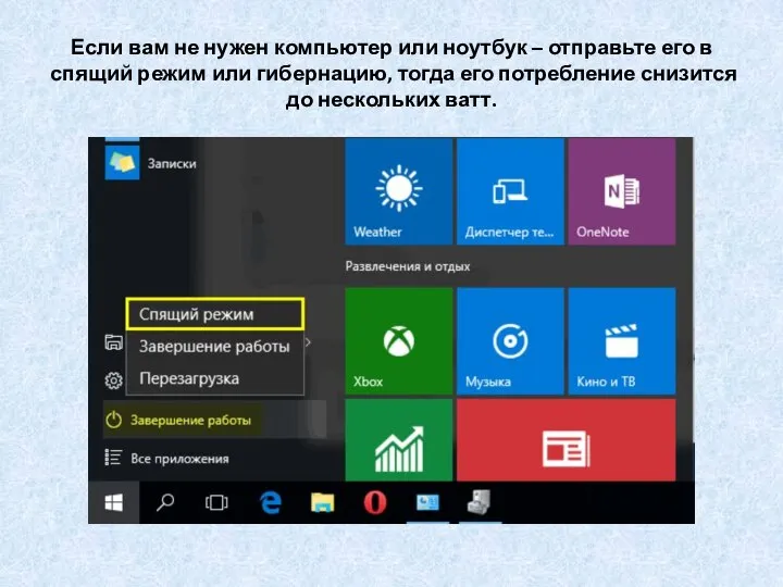 Если вам не нужен компьютер или ноутбук – отправьте его в спящий