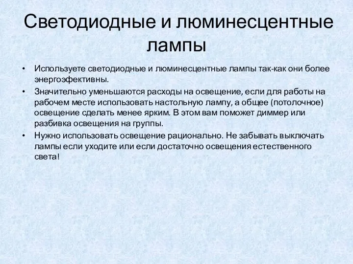 Светодиодные и люминесцентные лампы Используете светодиодные и люминесцентные лампы так-как они более