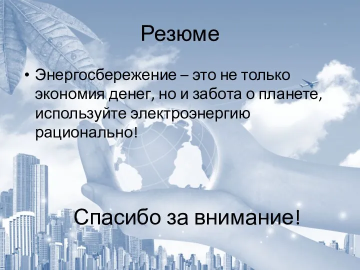 Резюме Энергосбережение – это не только экономия денег, но и забота о