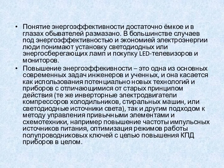 Понятие энергоэффективности достаточно ёмкое и в глазах обывателей размазано. В большинстве случаев