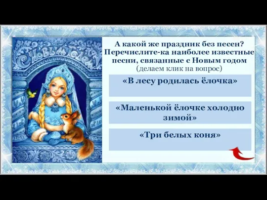 А какой же праздник без песен? Перечислите-ка наиболее известные песни, связанные с