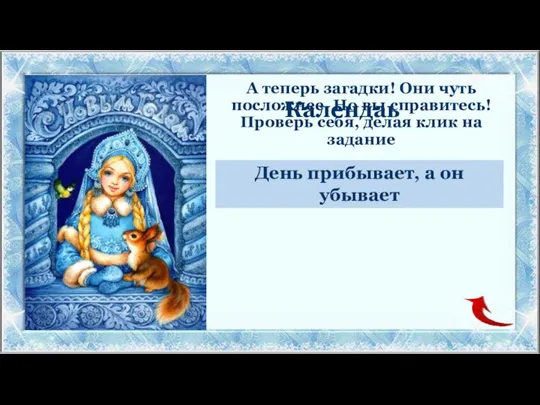 А теперь загадки! Они чуть посложнее. Но вы справитесь! Проверь себя, делая