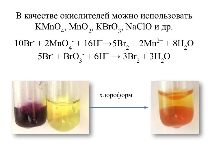 В качестве окислителей можно использовать KMnO4, MnO2, КBrO3, NaClO и др. 10Br-