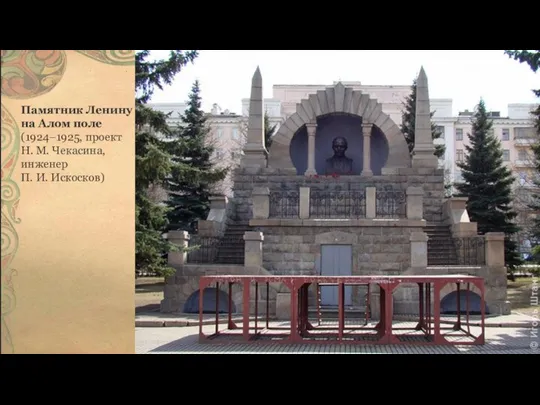 Памятник Ленину на Алом поле (1924–1925, проект Н. М. Чекасина, инженер П. И. Искосков)