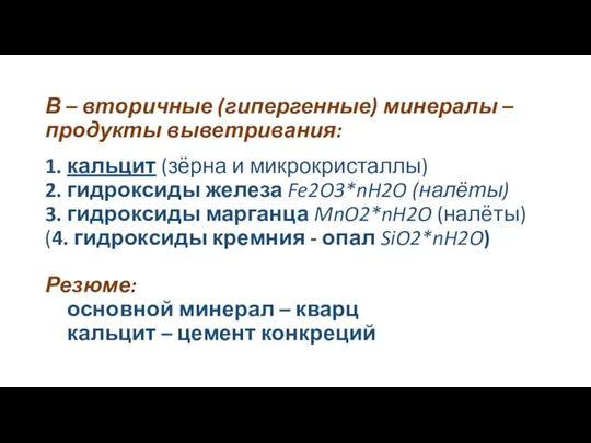 В – вторичные (гипергенные) минералы – продукты выветривания: 1. кальцит (зёрна и