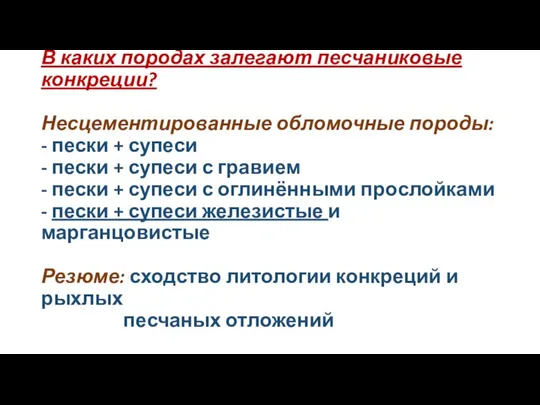 В каких породах залегают песчаниковые конкреции? Несцементированные обломочные породы: - пески +