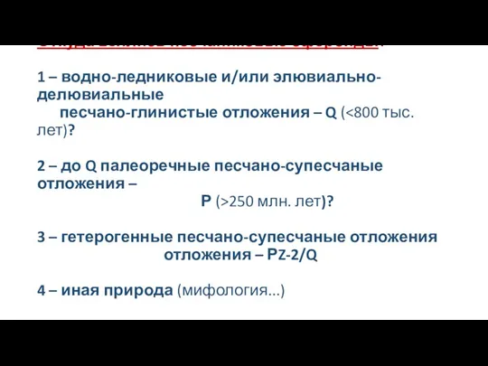 Откуда взялись песчаниковые сфероиды? 1 – водно-ледниковые и/или элювиально-делювиальные песчано-глинистые отложения –