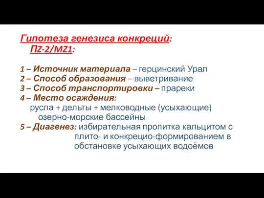 Гипотеза генезиса конкреций: ПZ-2/MZ1: 1 – Источник материала – герцинский Урал 2