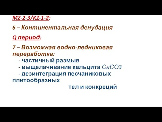 MZ-2-3/KZ-1-2: 6 – Континентальная денудация Q период: 7 – Возможная водно-ледниковая переработка: