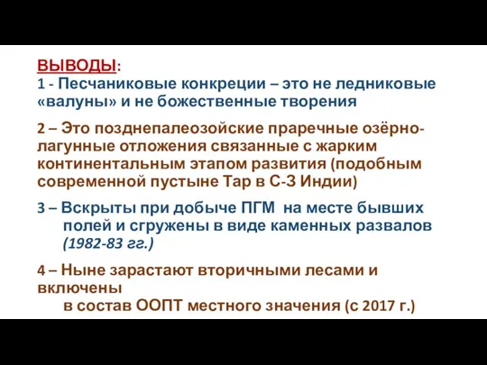 ВЫВОДЫ: 1 - Песчаниковые конкреции – это не ледниковые «валуны» и не