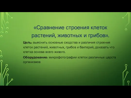 «Сравнение строения клеток растений, животных и грибов». Цель: выяснить основные сходства и