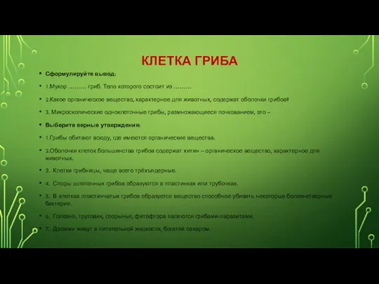 КЛЕТКА ГРИБА Сформулируйте вывод: 1.Мукор ……… гриб. Тело которого состоит из ………