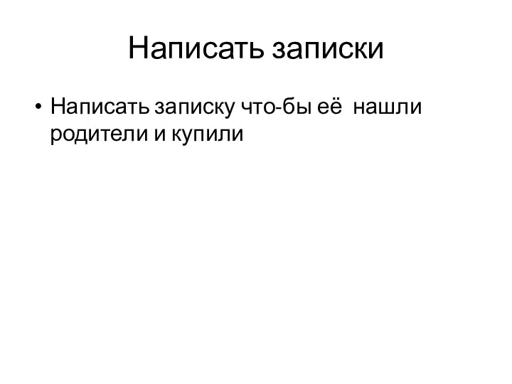 Написать записки Написать записку что-бы её нашли родители и купили