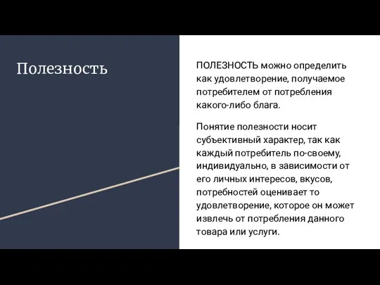 Полезность ПОЛЕЗНОСТЬ можно определить как удовлетворение, получаемое потребителем от потребления какого-либо блага.