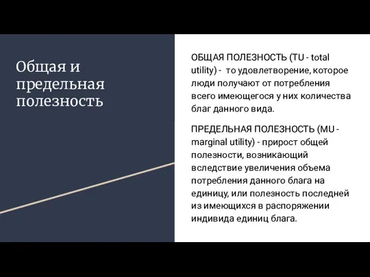 Общая и предельная полезность ОБЩАЯ ПОЛЕЗНОСТЬ (TU - total utility) - то