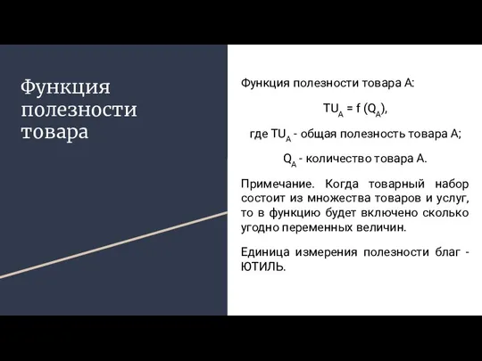 Функция полезности товара Функция полезности товара А: TUA = f (QA), где