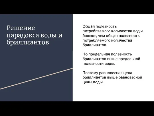 Решение парадокса воды и бриллиантов Общая полезность потребляемого количества воды больше, чем