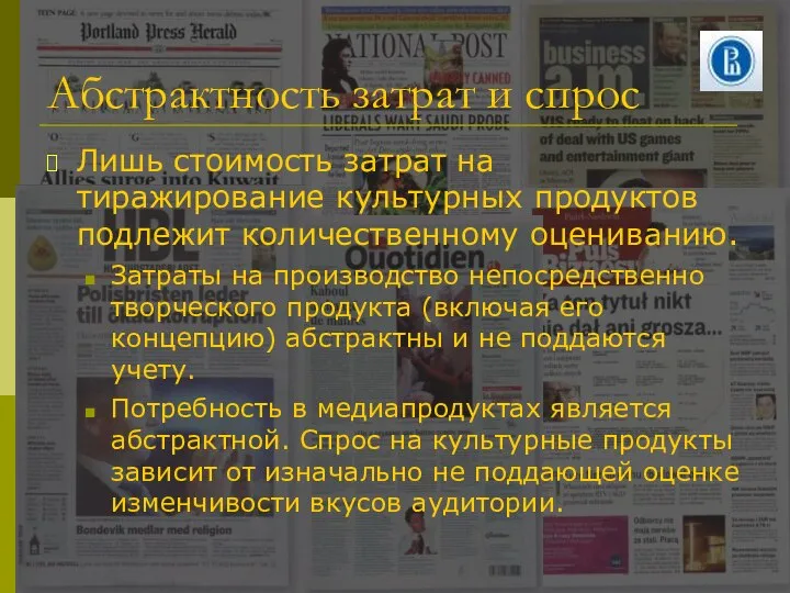 Абстрактность затрат и спрос Лишь стоимость затрат на тиражирование культурных продуктов подлежит