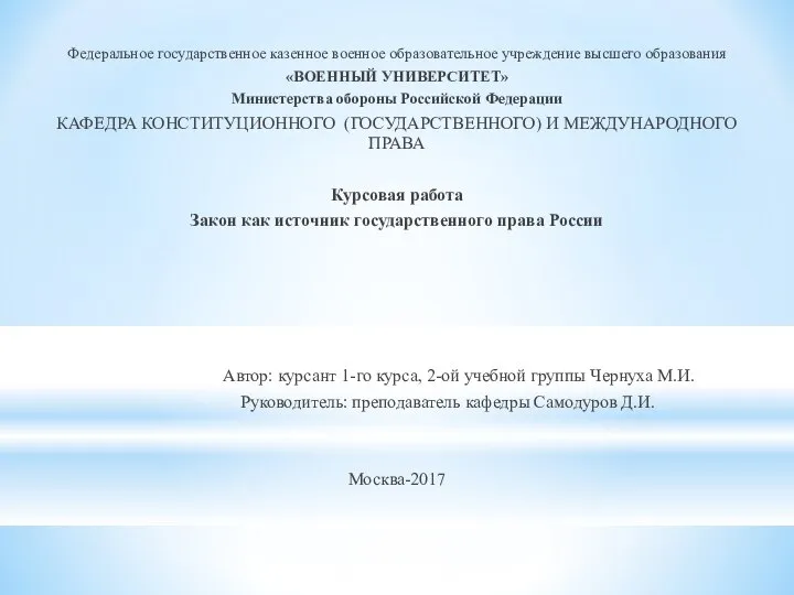 Закон, как источник государственного права России