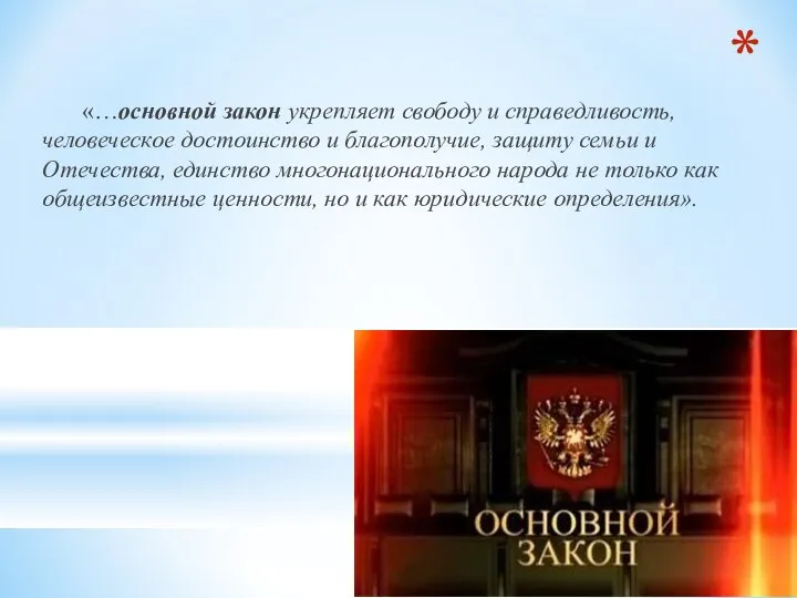 Актуальность данной темы… «…основной закон укрепляет свободу и справедливость, человеческое достоинство и