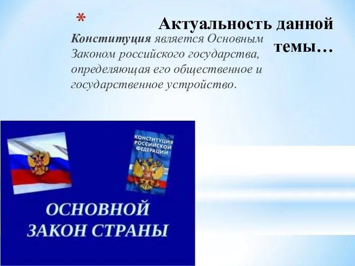 Актуальность данной темы… Конституция является Основным Законом российского государства, определяющая его общественное и государственное устройство.