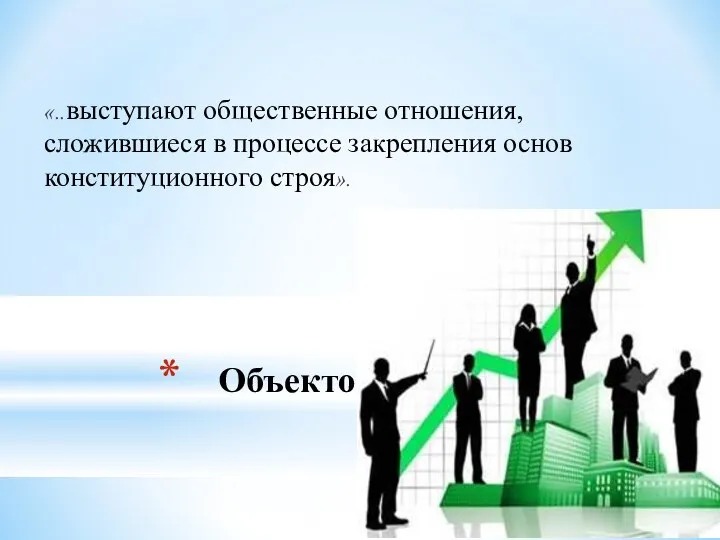 Объектом исследования… «..выступают общественные отношения, сложившиеся в процессе закрепления основ конституционного строя».