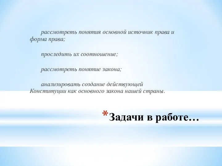 Задачи в работе… рассмотреть понятия основной источник права и форма права; проследить