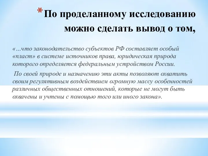 По проделанному исследованию можно сделать вывод о том, «…что законодательство субъектов РФ