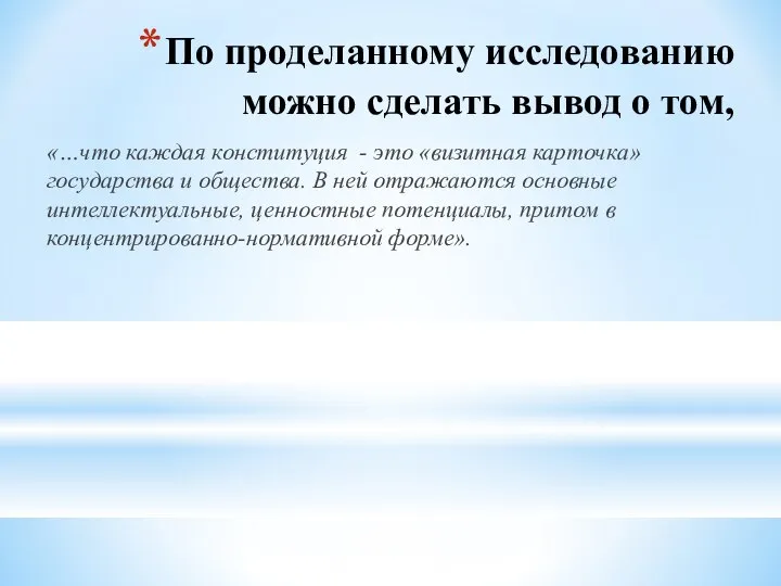 По проделанному исследованию можно сделать вывод о том, «…что каждая конституция -