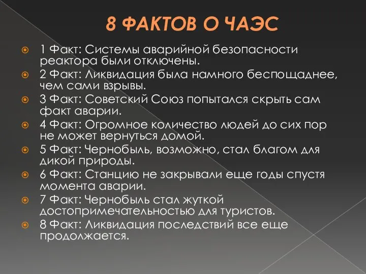 8 ФАКТОВ О ЧАЭС 1 Факт: Системы аварийной безопасности реактора были отключены.