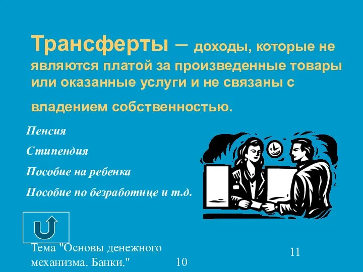 Тема "Основы денежного механизма. Банки." 10 класс Трансферты – доходы, которые не