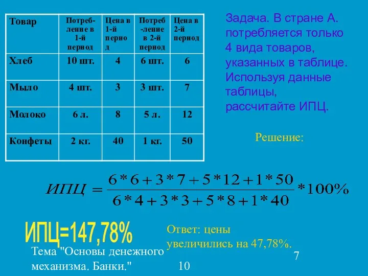 Тема "Основы денежного механизма. Банки." 10 класс Задача. В стране А. потребляется