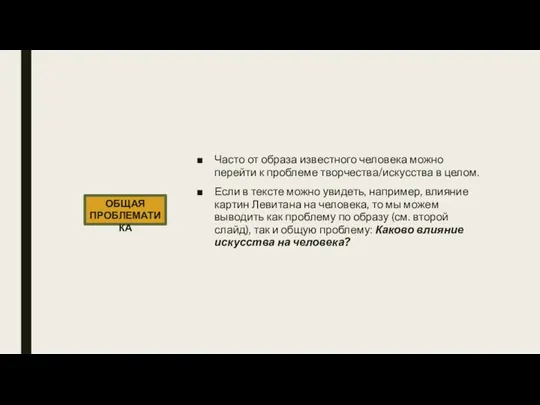 Часто от образа известного человека можно перейти к проблеме творчества/искусства в целом.