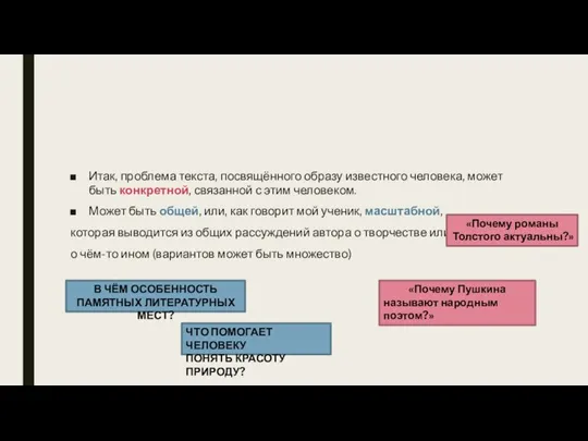 Итак, проблема текста, посвящённого образу известного человека, может быть конкретной, связанной с