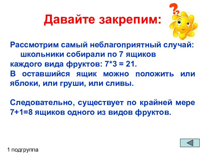 Давайте закрепим: 1 подгруппа Рассмотрим самый неблагоприятный случай: школьники собирали по 7