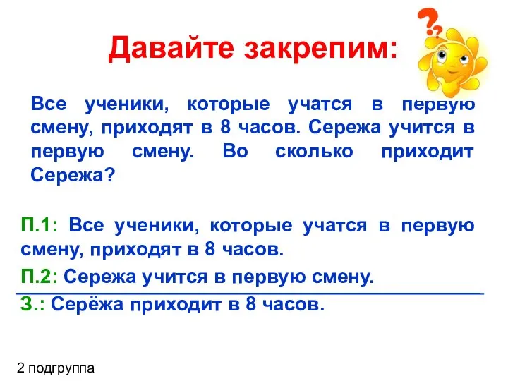 Все ученики, которые учатся в первую смену, приходят в 8 часов. Сережа