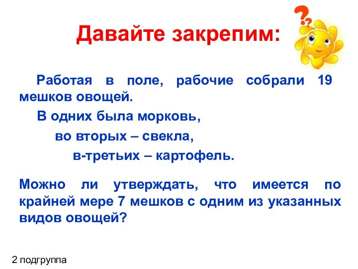 Работая в поле, рабочие собрали 19 мешков овощей. В одних была морковь,