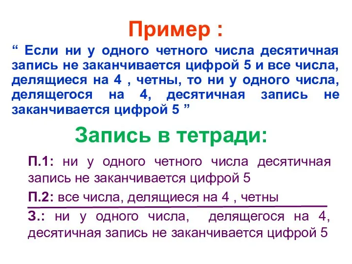 Пример : “ Если ни у одного четного числа десятичная запись не