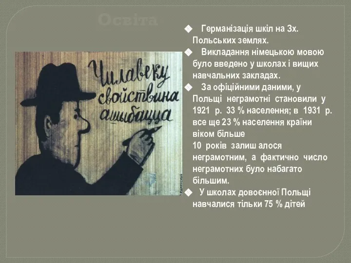 Германізація шкіл на Зх.Польських землях. Викладання німецькою мовою було введено у школах