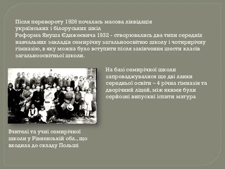 Після перевороту 1926 почалась масова ліквідація українських і білоруських шкіл Реформа Януша