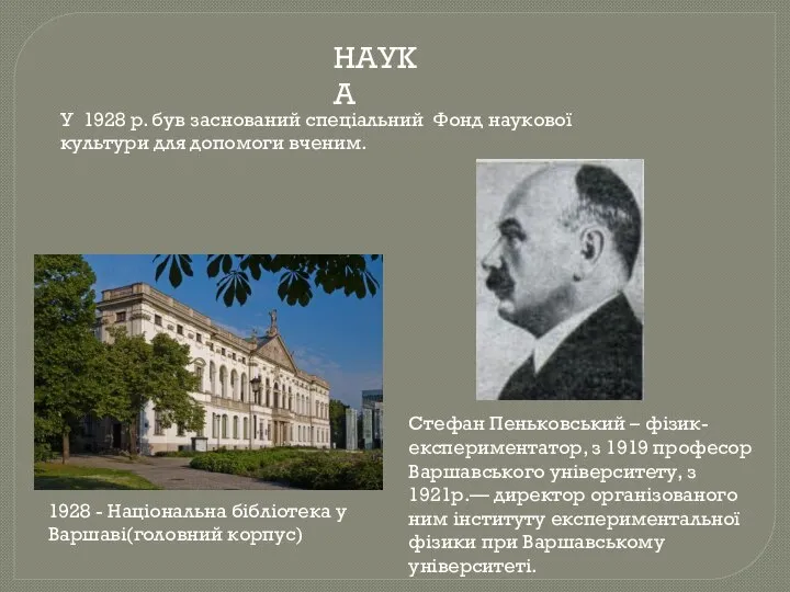 НАУКА У 1928 р. був заснований спеціальний Фонд наукової культури для допомоги