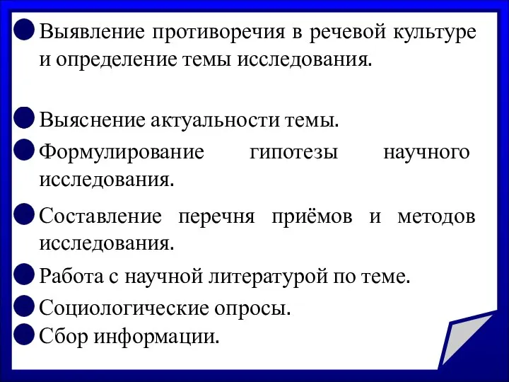 Выявление противоречия в речевой культуре и определение темы исследования. Выяснение актуальности темы.